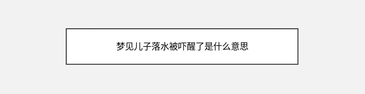 梦见儿子落水被吓醒了是什么意思