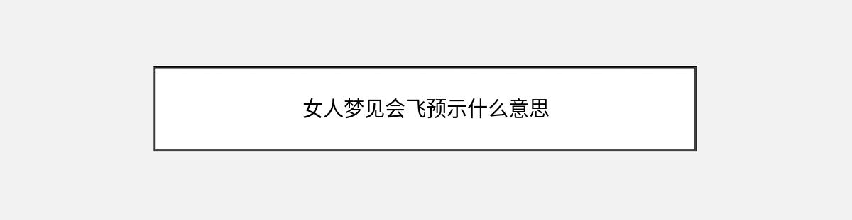 女人梦见会飞预示什么意思