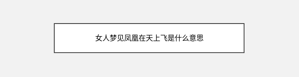 女人梦见凤凰在天上飞是什么意思