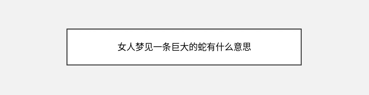 女人梦见一条巨大的蛇有什么意思