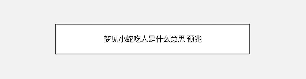 梦见小蛇吃人是什么意思 预兆