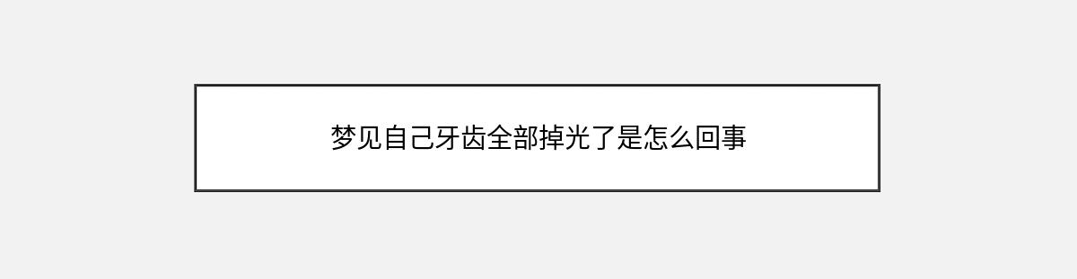 梦见自己牙齿全部掉光了是怎么回事