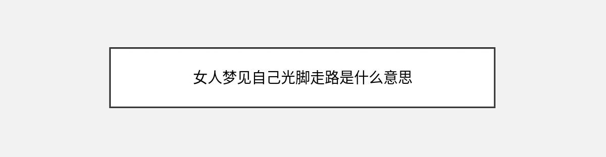 女人梦见自己光脚走路是什么意思