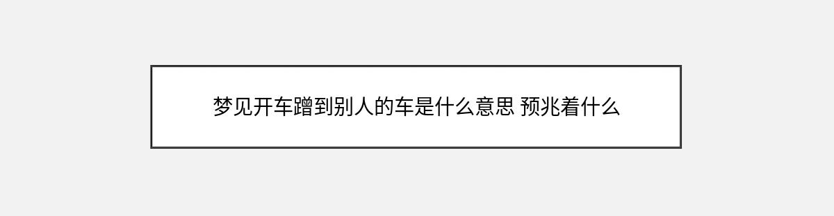 梦见开车蹭到别人的车是什么意思 预兆着什么