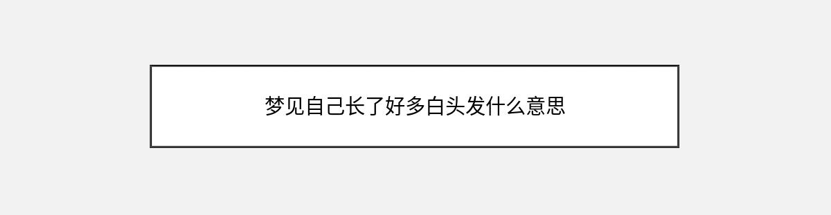 梦见自己长了好多白头发什么意思