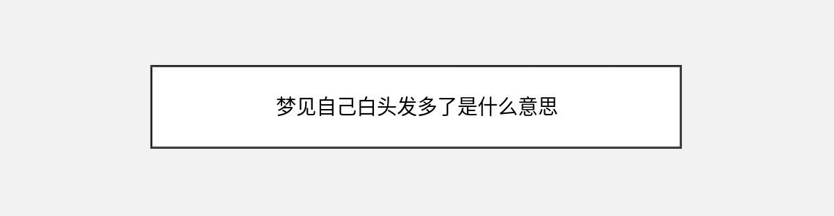 梦见自己白头发多了是什么意思