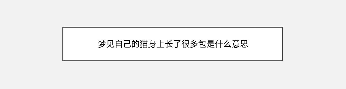 梦见自己的猫身上长了很多包是什么意思