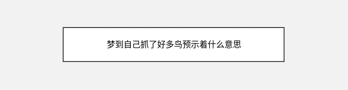 梦到自己抓了好多鸟预示着什么意思