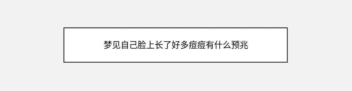 梦见自己脸上长了好多痘痘有什么预兆