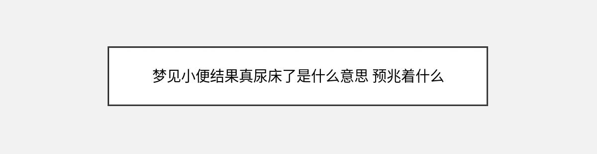 梦见小便结果真尿床了是什么意思 预兆着什么