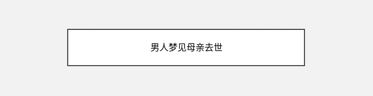 男人梦见母亲去世