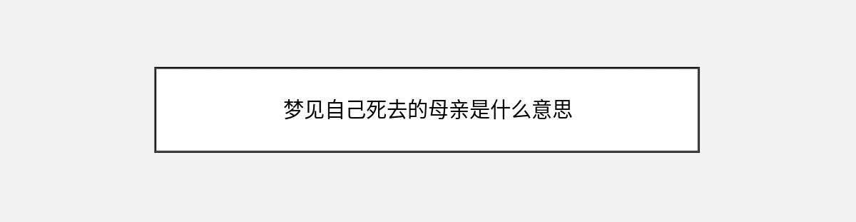 梦见自己死去的母亲是什么意思