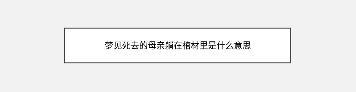 梦见死去的母亲躺在棺材里是什么意思