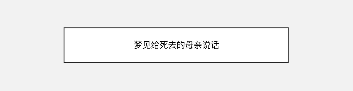 梦见给死去的母亲说话