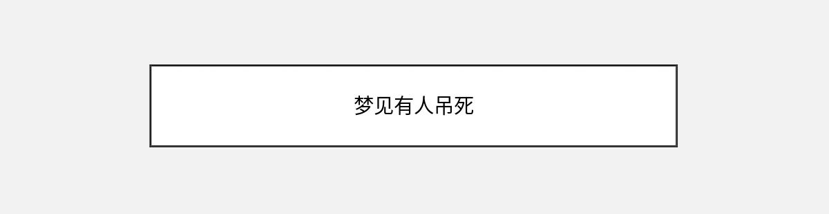 梦见有人吊死