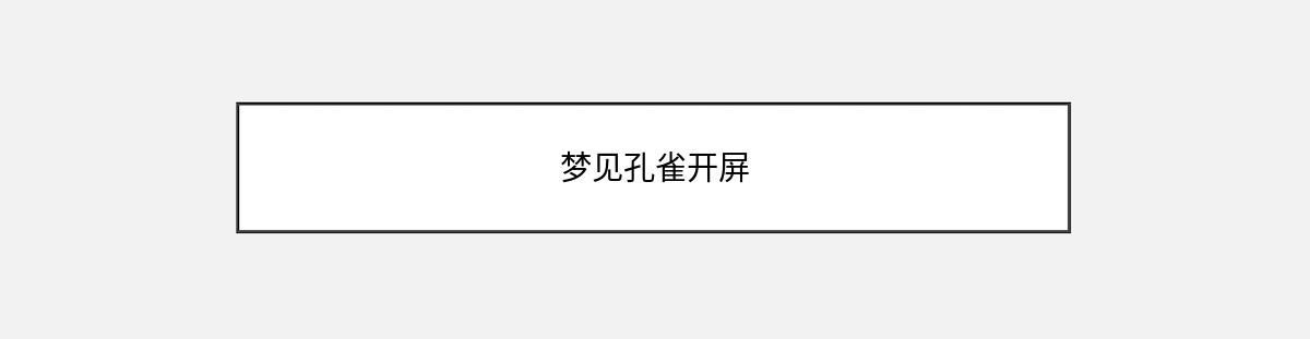 梦见孔雀开屏