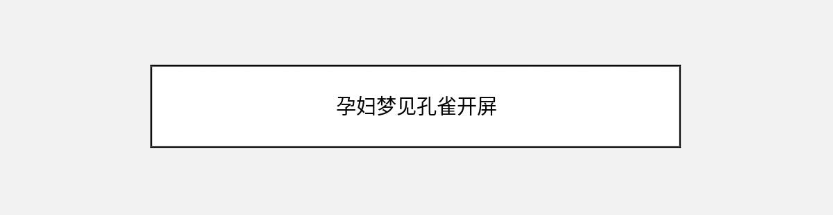 孕妇梦见孔雀开屏