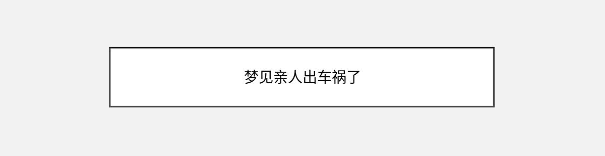 梦见亲人出车祸了