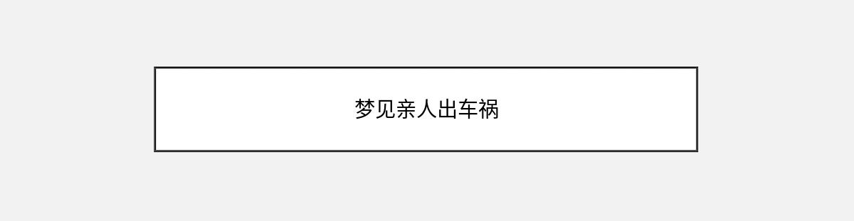 梦见亲人出车祸