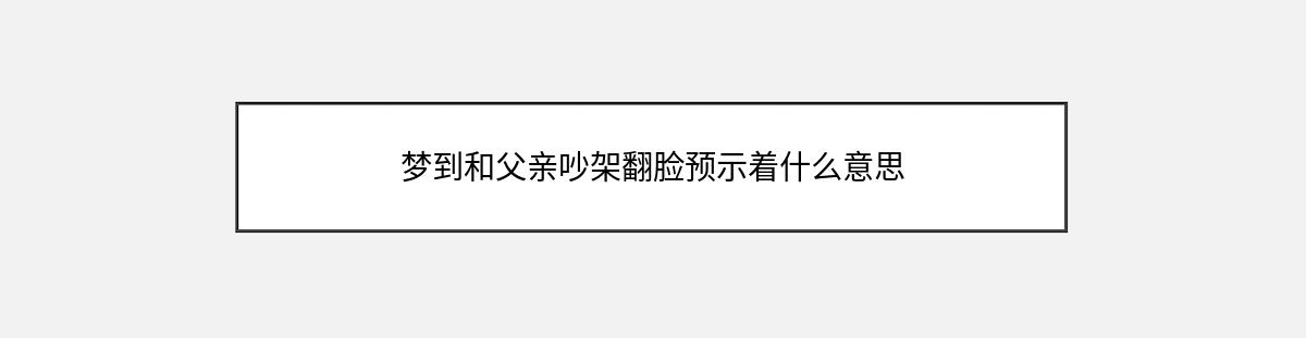 梦到和父亲吵架翻脸预示着什么意思