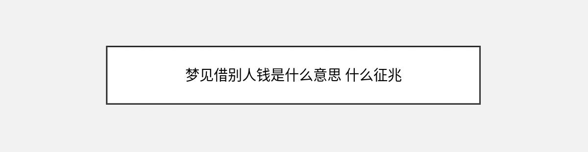 梦见借别人钱是什么意思 什么征兆