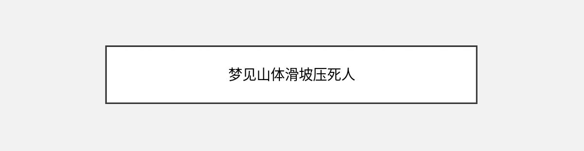 梦见山体滑坡压死人