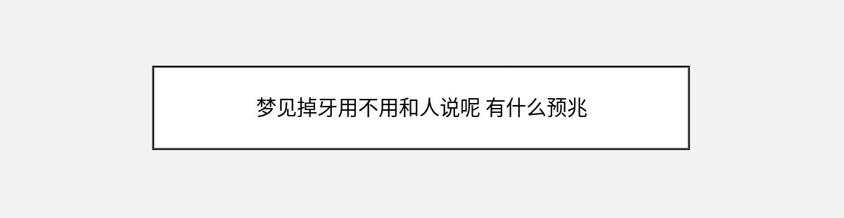 梦见掉牙用不用和人说呢 有什么预兆