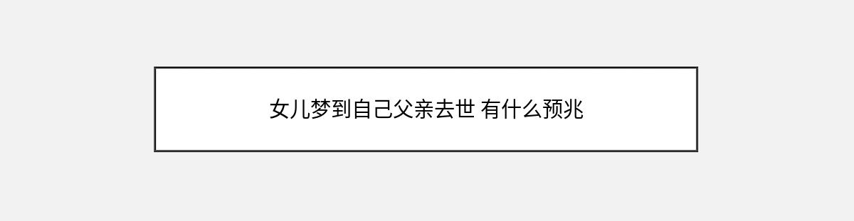 女儿梦到自己父亲去世 有什么预兆