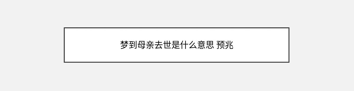 梦到母亲去世是什么意思 预兆