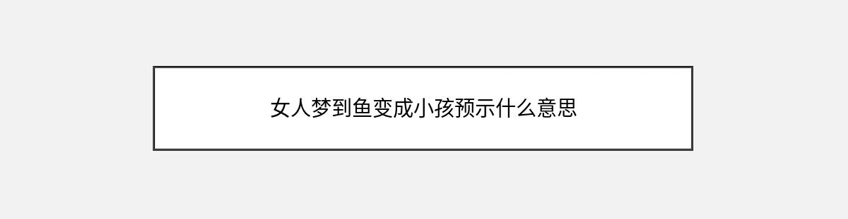 女人梦到鱼变成小孩预示什么意思