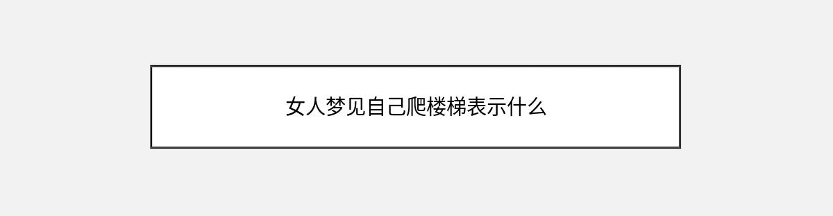 女人梦见自己爬楼梯表示什么