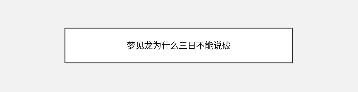 梦见龙为什么三日不能说破