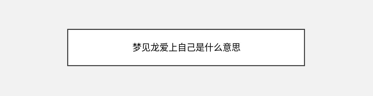 梦见龙爱上自己是什么意思