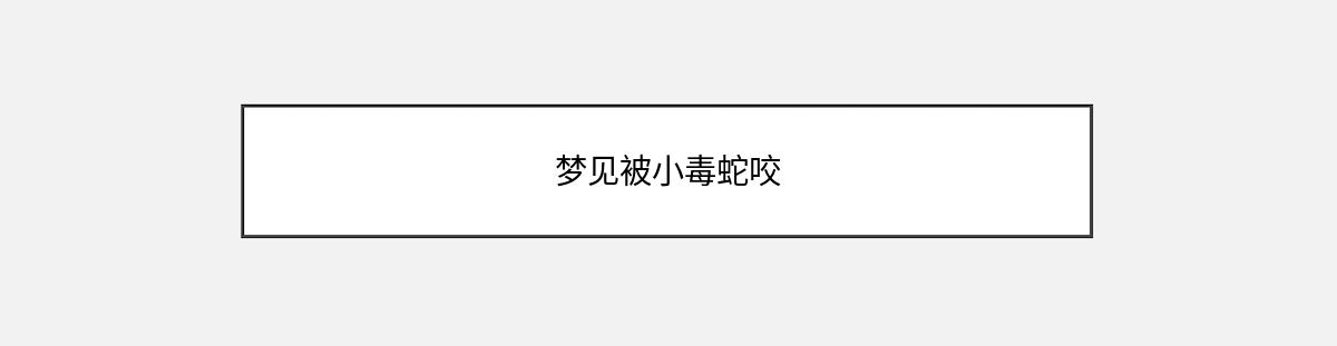 梦见被小毒蛇咬