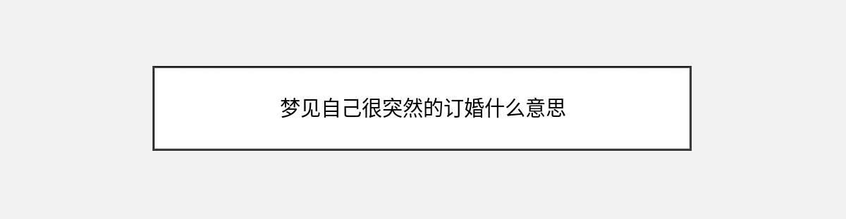 梦见自己很突然的订婚什么意思