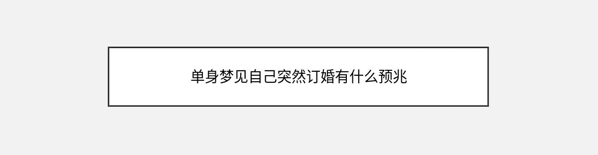 单身梦见自己突然订婚有什么预兆