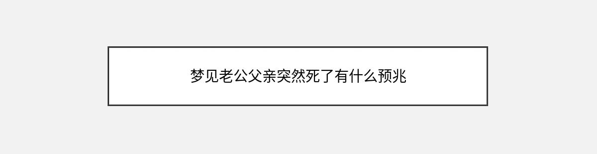 梦见老公父亲突然死了有什么预兆