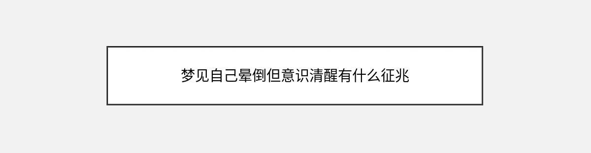 梦见自己晕倒但意识清醒有什么征兆