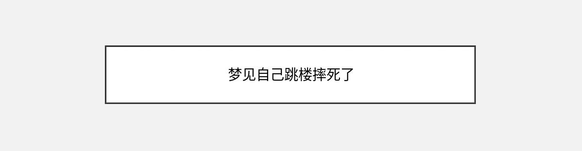 梦见自己跳楼摔死了