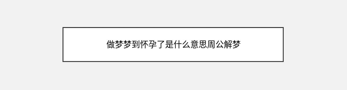 做梦梦到怀孕了是什么意思周公解梦