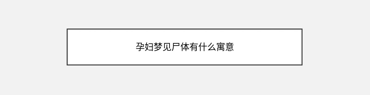 孕妇梦见尸体有什么寓意