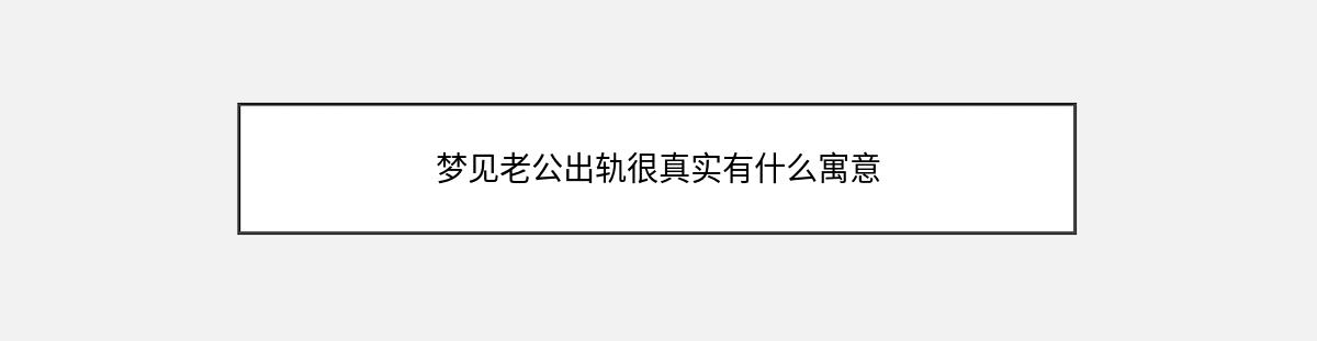 梦见老公出轨很真实有什么寓意