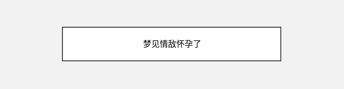 梦见情敌怀孕了