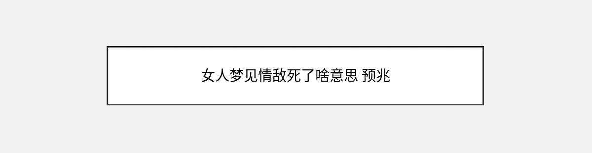 女人梦见情敌死了啥意思 预兆