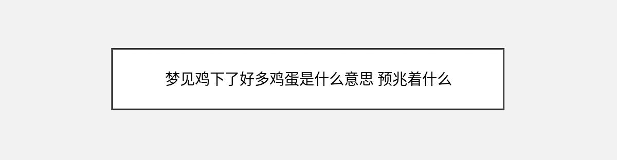 梦见鸡下了好多鸡蛋是什么意思 预兆着什么