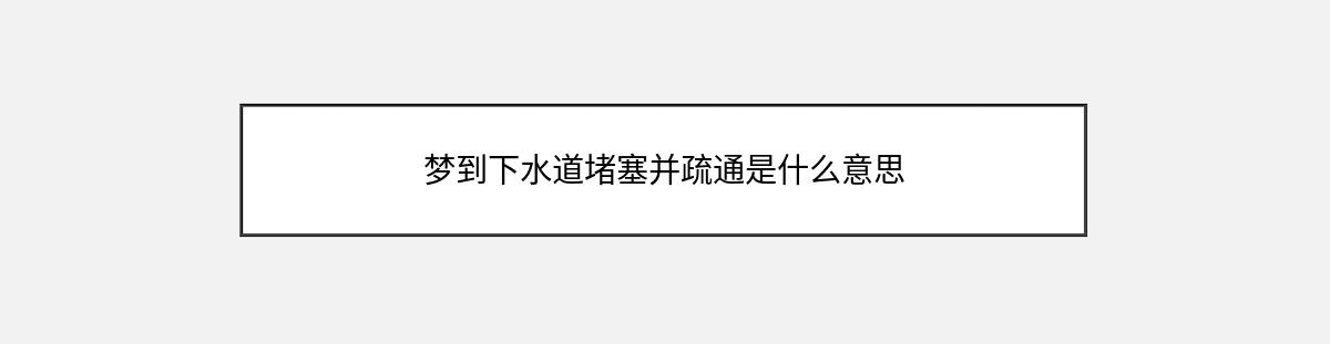 梦到下水道堵塞并疏通是什么意思