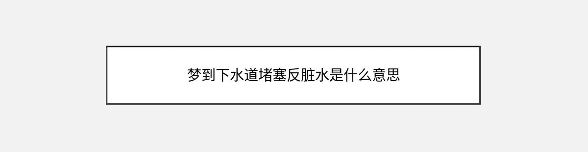 梦到下水道堵塞反脏水是什么意思