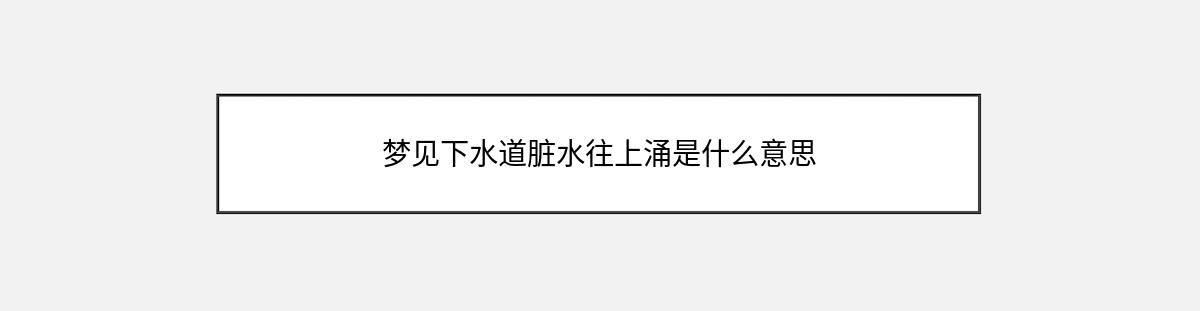 梦见下水道脏水往上涌是什么意思