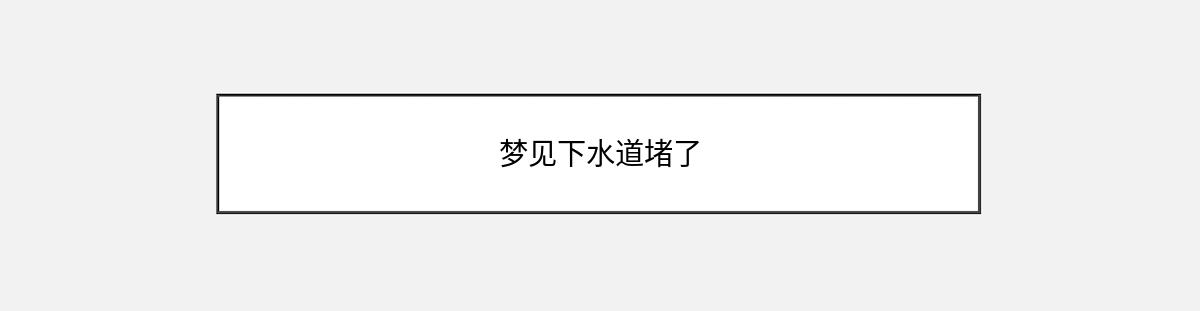 梦见下水道堵了