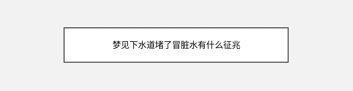 梦见下水道堵了冒脏水有什么征兆